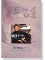 陳冠宇【鋼琴之愛 5】 陳冠宇【鋼琴之愛 5】