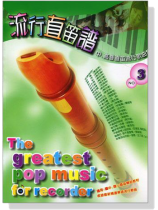 流行直笛譜【No. 3】