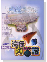 流行陶笛譜【第1冊】