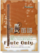 流行長笛譜 【No. 2】