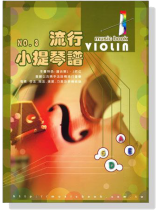(絕版)流行小提琴譜 (No.  3) (絕版)流行小提琴譜 (No.  3)