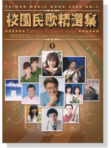 校園民歌精選集【1】簡譜版 校園民歌精選集【1】簡譜版