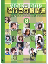 流行豆芽譜精選 【8】2008-2009