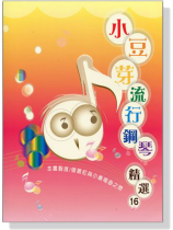 小豆芽流行鋼琴精選【16】