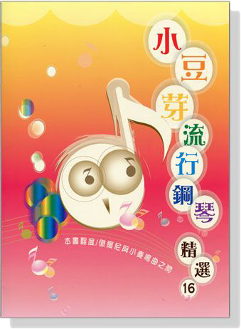 小豆芽流行鋼琴精選【16】 小豆芽流行鋼琴精選【16】
