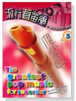 流行直笛譜【No. 5】