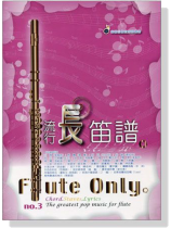 流行長笛譜【No. 3】