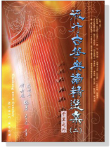 流行古箏樂譜精選集【二】 流行古箏樂譜精選集【二】