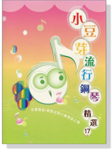 小豆芽流行鋼琴精選【17】