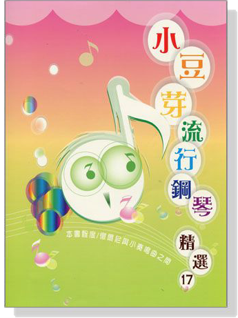 小豆芽流行鋼琴精選【17】 小豆芽流行鋼琴精選【17】