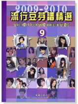流行豆芽譜精選 【9】2009-2010(絕版)