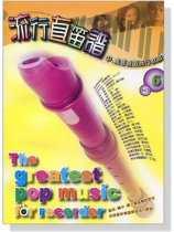 流行直笛譜【No. 6】