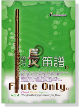 流行長笛譜【No. 4】