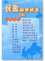 (絕版)民歌鋼琴精選 【三】 (絕版)民歌鋼琴精選 【三】