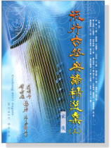流行古箏樂譜精選集【三】 流行古箏樂譜精選集【三】