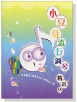 小豆芽流行鋼琴精選【18】