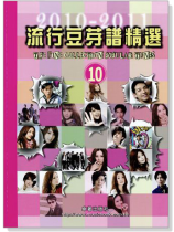 流行豆芽譜精選 【10】2010-2011