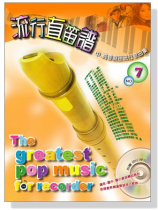 流行直笛譜【CD+樂譜】No. 7