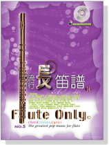 流行長笛譜【No. 5】CD+樂譜
