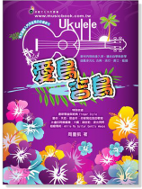 愛烏吉烏【烏克麗麗 入門與進階教材】