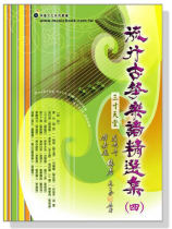 流行古箏樂譜精選集【四】 流行古箏樂譜精選集【四】