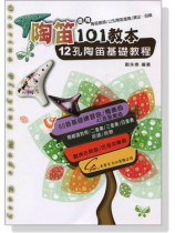 陶笛101教本－12孔陶笛基礎教程