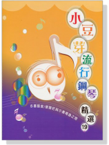 小豆芽流行鋼琴精選【19】