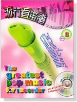 流行直笛譜 【CD+樂譜】No. 8