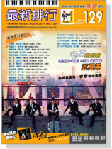 最新排行【129】2014 January 簡譜 最新排行【129】2014 January 簡譜