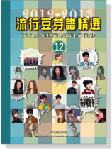 流行豆芽譜精選 【12】2012-2013
