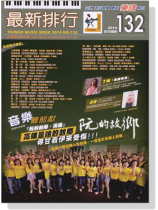 最新排行【132】2014 October 簡譜 最新排行【132】2014 October 簡譜