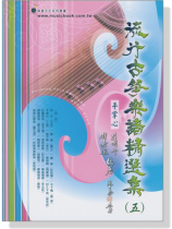 流行古箏樂譜精選集【五】 流行古箏樂譜精選集【五】