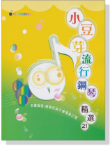 小豆芽流行鋼琴精選【21】