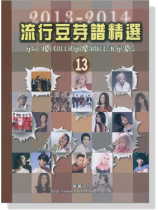 流行豆芽譜精選 【13】2013-2014