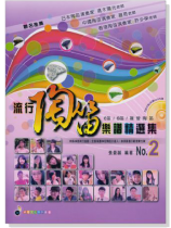 流行陶笛樂譜精選集 No.2【CD+樂譜】