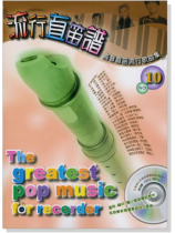 流行直笛譜【CD+樂譜】No.10