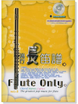 流行長笛譜【No. 8】CD+樂譜