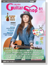 六弦百貨店【第81輯】 六弦百貨店【第81輯】