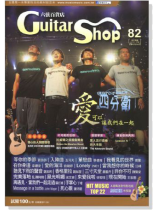 六弦百貨店【第82輯】 六弦百貨店【第82輯】