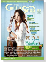 六弦百貨店【第83輯】 六弦百貨店【第83輯】