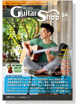 六弦百貨店【第84輯】 六弦百貨店【第84輯】