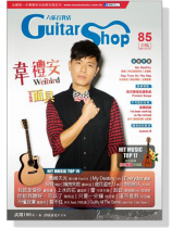 六弦百貨店【第85輯】 六弦百貨店【第85輯】