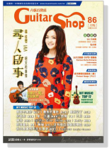 六弦百貨店【第86輯】 六弦百貨店【第86輯】