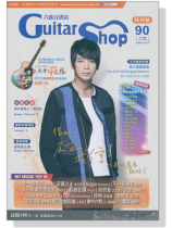 六弦百貨店【第90輯】特刊號 六弦百貨店【第90輯】特刊號