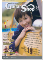 六弦百貨店【第91輯】 六弦百貨店【第91輯】