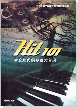 Hit 101 中文經典鋼琴百大首選【五線譜版】