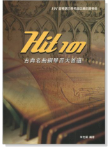 Hit 101 古典名曲鋼琴百大首選 Hit 101 古典名曲鋼琴百大首選