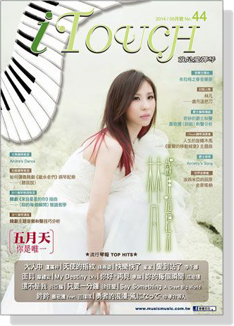 i Touch 就是愛彈琴 2014／05月號 No. 44