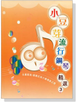 小豆芽流行鋼琴精選【3】