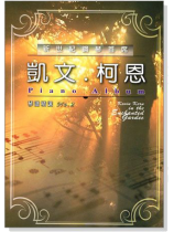 【凱文柯恩】Piano Album琴譜精選No.2